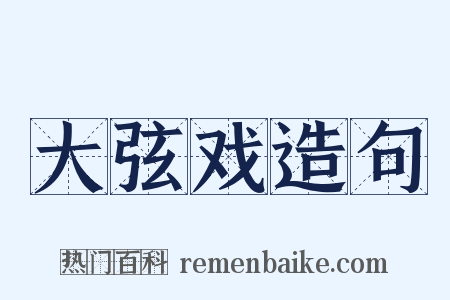 大弦戏造句是什么意思的图片